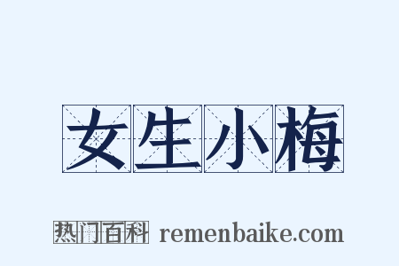 女生小梅是什么意思的图片